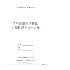 预制场施工组织设计交通运输工程科技专业资料