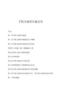 手機天線項目建議書