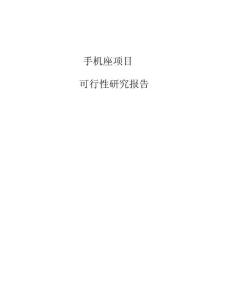 手機座項目可行性研究報告模板