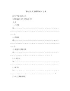 懸挑外廊支模架施工方案.doc