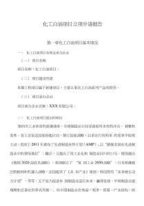 化工白油項目立項申請報告