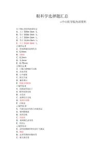 眼科學選擇題匯總--中山醫學院內部資料