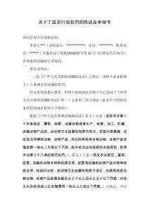 關(guān)于行政處罰陳述及申辯書
