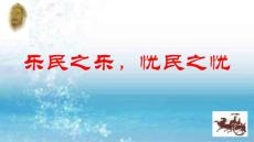 《乐民之乐，忧民之忧》精品直播课件