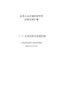 证券公司合规经营法律法规汇编之公司治理与内部控制