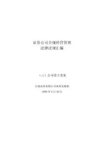 证券公司合规经营法律法规汇编之公司设立变更