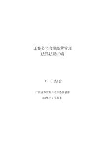 证券公司合规经营法律法规汇编之综合