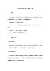 LoadRunner技術(shù)要點(diǎn)總結(jié)(修訂版)