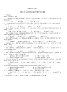 水暖施工員建設(shè)工程法律法規(guī)及相關(guān)知識篇附錄備考練習(xí)試題