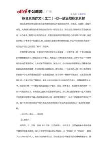 綜合素質作文（之二）-以一敵百地積累素材