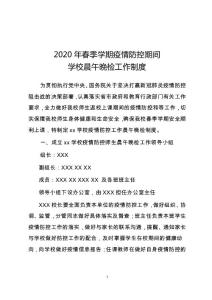 2020年春季学期疫情防控学校晨午晚检工作制度