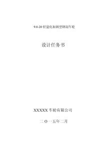 9.0-20轻量化加固型钢制车轮设计任务书