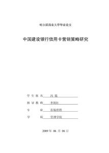 【最新編排】中國(guó)建設(shè)銀行信用卡營(yíng)銷策略研究 市場(chǎng)營(yíng)銷學(xué)工商管理 電子商務(wù)專業(yè)畢業(yè)論文