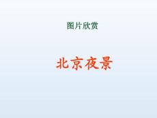 部编版二年级语文下册《北京亮起来了》课件