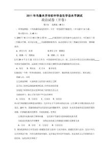 2011年新疆乌鲁木齐市中考政治试题及答案