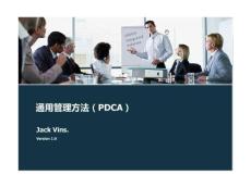 PDCA工作方法  通用管理