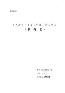 八年级语文教案七上《核舟记》