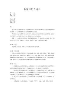 藝人獨家經紀合約