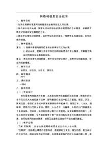 網絡和信息安全教育