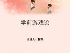學前游戲論第一篇