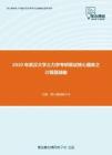 2020年武汉大学土力学考研复试核心题库之计算题精编