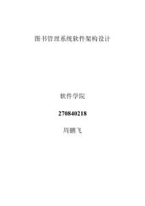 图书管理系统软件架构分析
