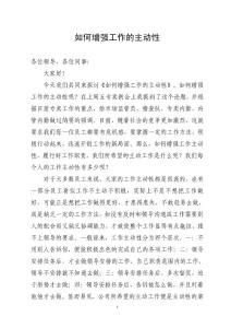 如何增強(qiáng)工作的主動(dòng)性