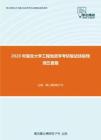 2020年复旦大学工程地质学考研复试终极预测五套题