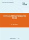 2020年兰州大学工程地质学考研复试冲刺狂背五套题