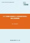 2021年西藏大学理学院819自然地理学考研核心题库之简答题精编