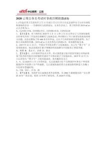 2020云南公務員考試時事政治模擬題(11)