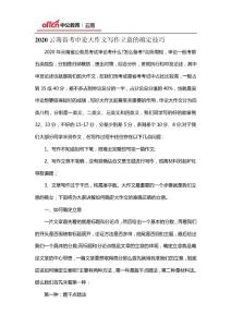 2020云南省考申論大作文寫作立意的確定技巧