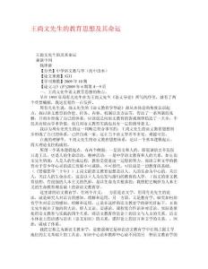 王尚文先生的教育思想及其命运 学术资料-高中语文教学改革