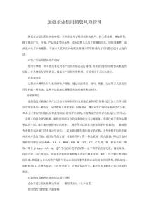 加強企業(yè)信用銷售風(fēng)險管理