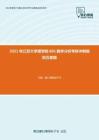 2021年江苏大学理学院601数学分析考研冲刺模拟五套题