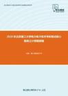 2020年北京理工大学电力电子技术考研复试核心题库之计算题精编