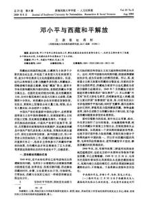 【可编辑】 邓小平与西藏和平解放