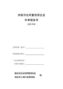 2009市级守重年审报告书