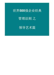 世界500强企业经典管理法则之领导艺术篇