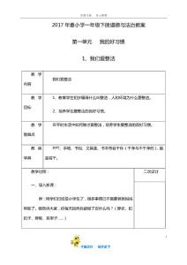 部编一年级道德与法治下册部编版一年级下册道德与法治教案