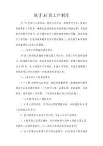 AB崗工作制度