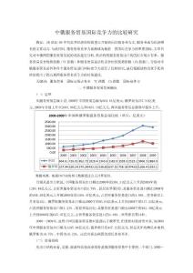中俄服務(wù)貿(mào)易國際競爭力的比較研究