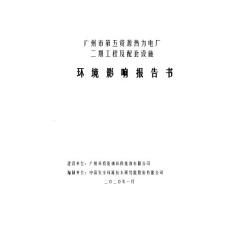 廣州市第五資源熱力電廠（花都區(qū)生活垃圾焚燒發(fā)電廠）二期工程及配套設(shè)施環(huán)境影響報告書