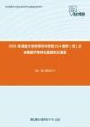2021年海南大学热带农林学院314数学（农）之高等数学考研仿真模拟五套题