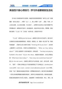 英語四六級心得技巧：學(xué)習(xí)外語要做到生活化