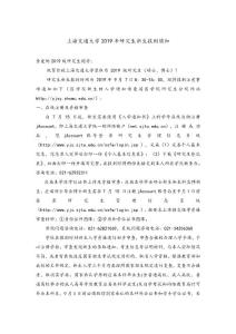 上海交通大学2019研究生新生报到须知.pdf; filename=utf-8´´上海交通大学2019研究生新生报到须知