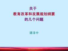 关于教育改革和发展规划纲要的几个问题
