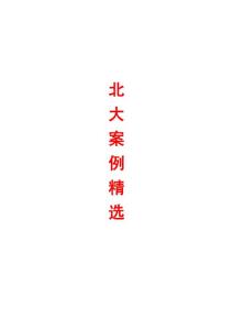 北大案例精选