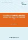 2021年海南大学人文传播学院334新闻与传播专业综合能力考研核心题库之传播学教程概念题精编