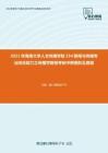 2021年海南大学人文传播学院334新闻与传播专业综合能力之传播学教程考研冲刺模拟五套题